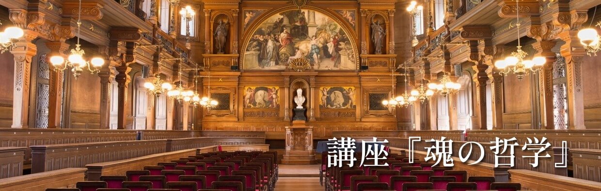 講座『魂の哲学』